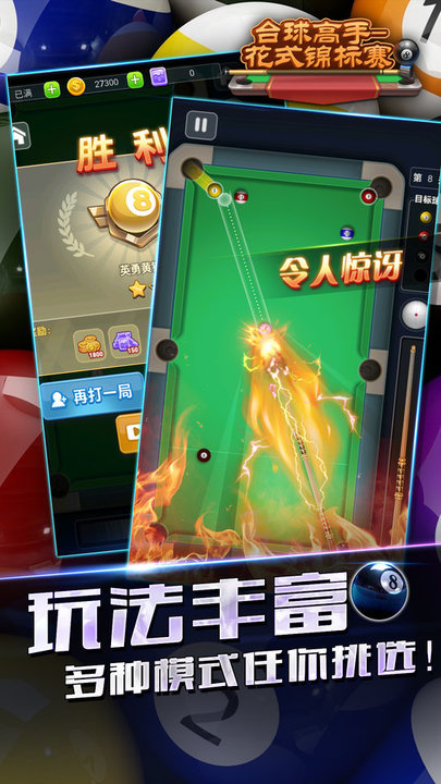 台球高手花式锦标赛最新版