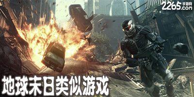 地球末日类似游戏