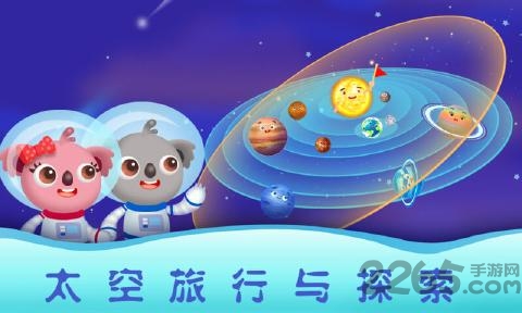 天才宝宝探索太空游戏
