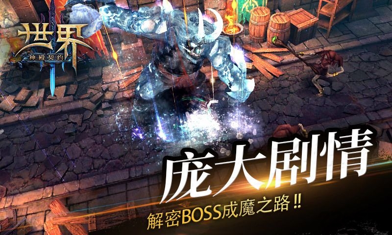 世界3神殿契约手游正版
