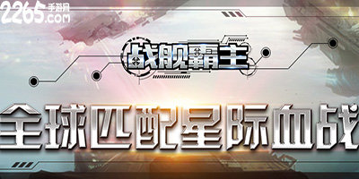 战舰霸主手游