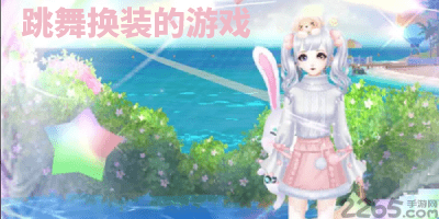 跳舞换装的游戏