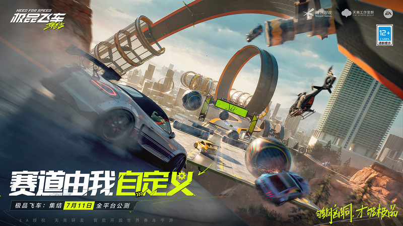 极品飞车集结手游