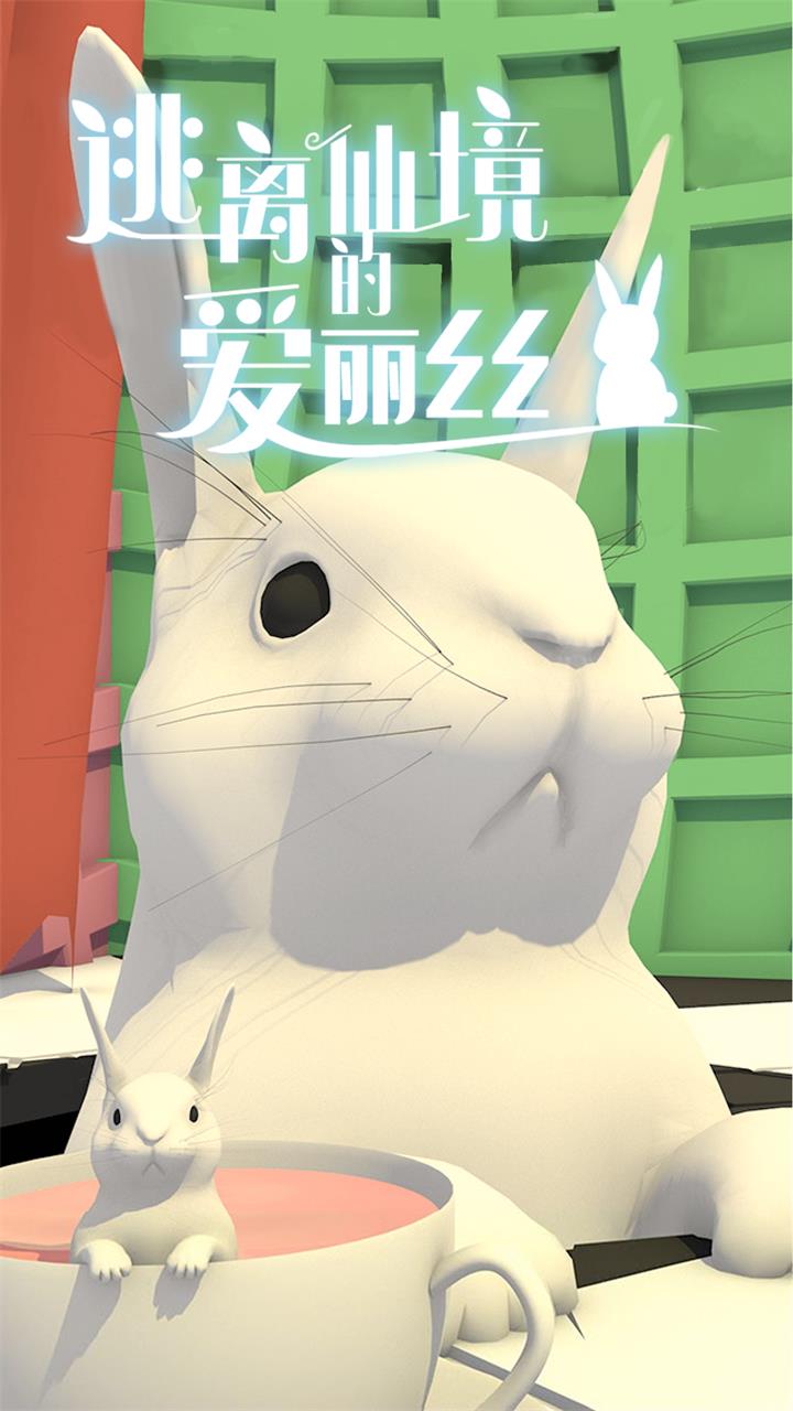 逃离仙境的爱丽丝手机版 逃离仙境的爱丽丝游戏下载