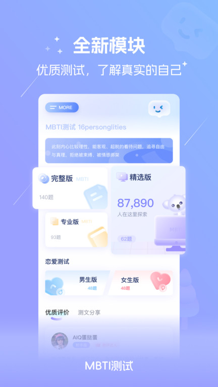 MBTI恋爱测评免费完整版 MBTI恋爱测评官方下载