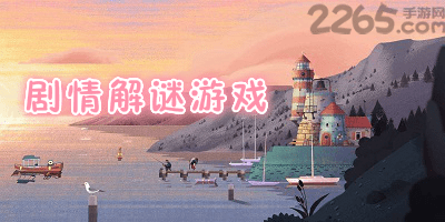 剧情解谜游戏