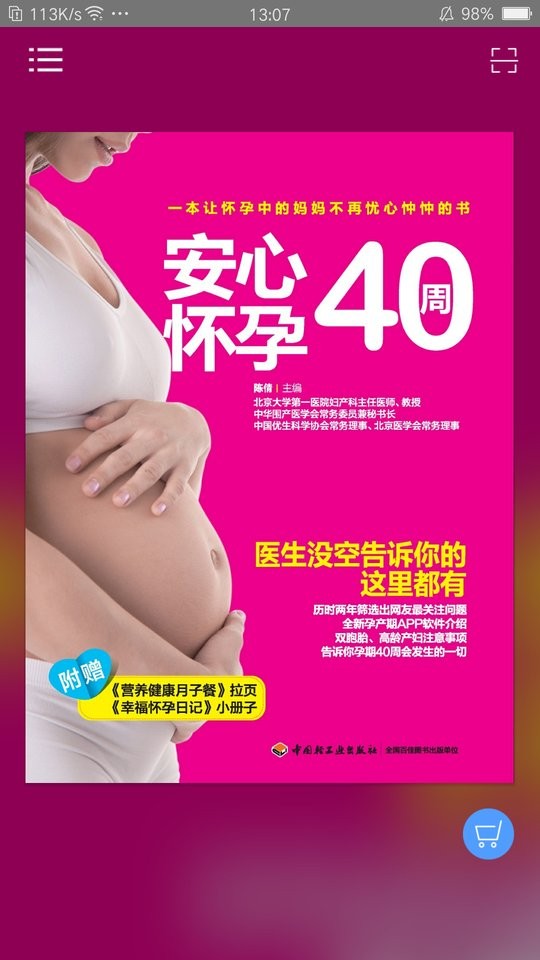 安心怀孕40周手机版