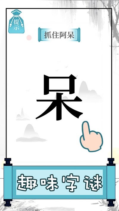 文字的奥妙手机版