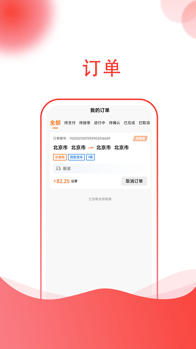 货嘀官方版