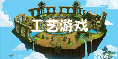 工艺游戏