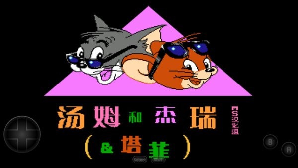 汤姆和杰瑞和塔菲fc手游