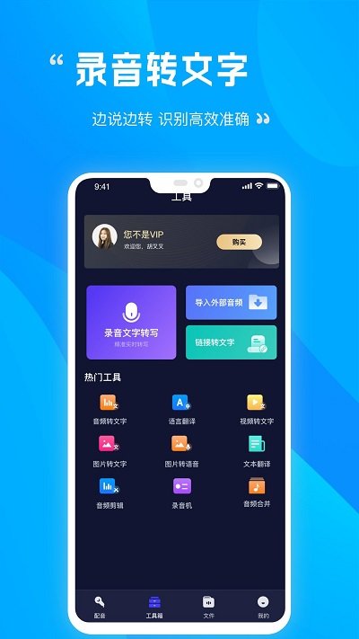 录音识别转文字工具