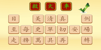 脑力文字游戏