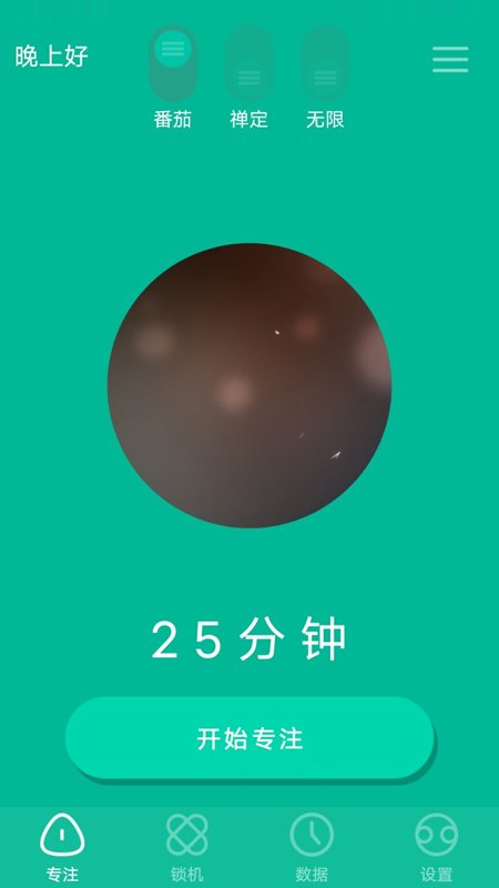 番茄倒计时软件