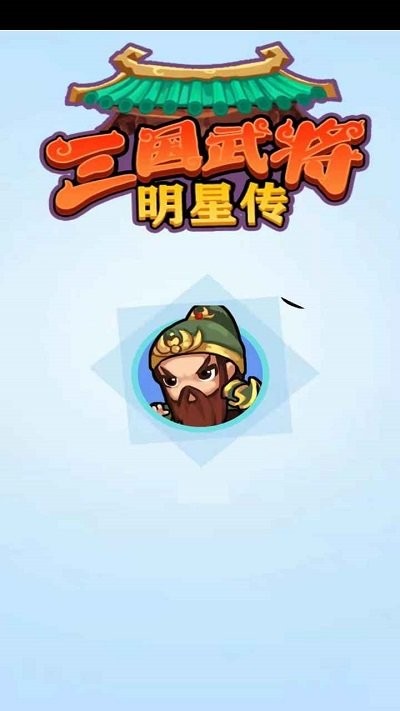 三国武将明星传游戏