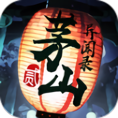 茅山异闻录贰手机版
