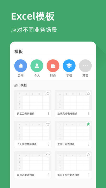 excel电子表格手机版