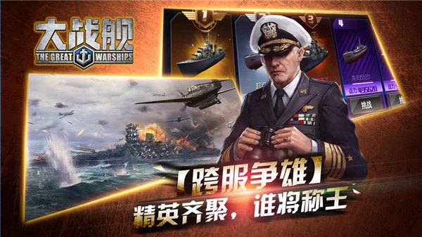 大战舰手游