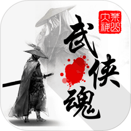 武侠魂游戏