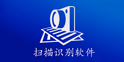 扫描识别软件