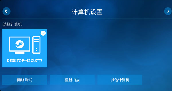 Steam Link 如何连接电脑