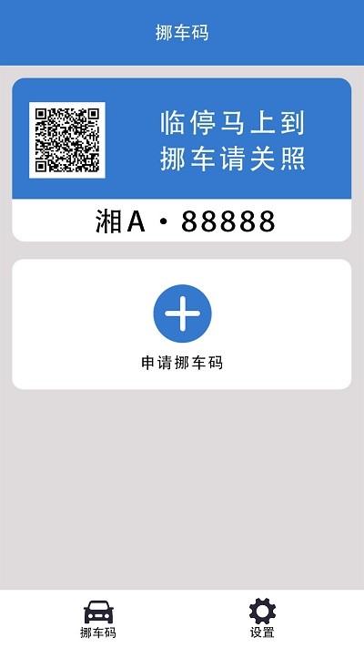 一键挪车码官方版