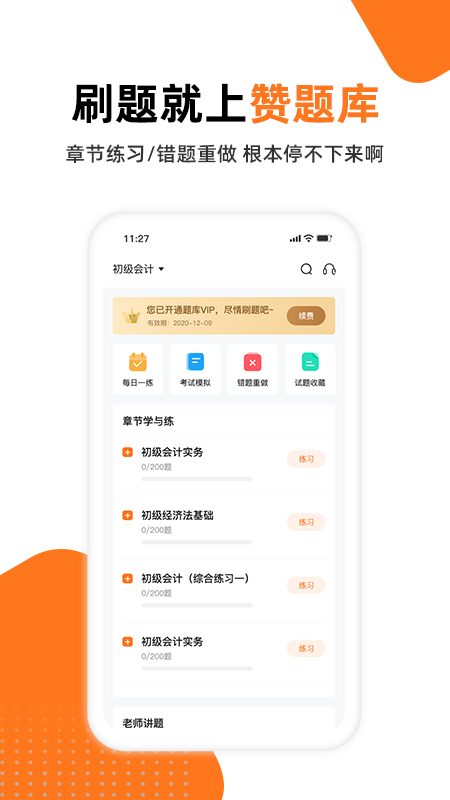 赞题库免费版