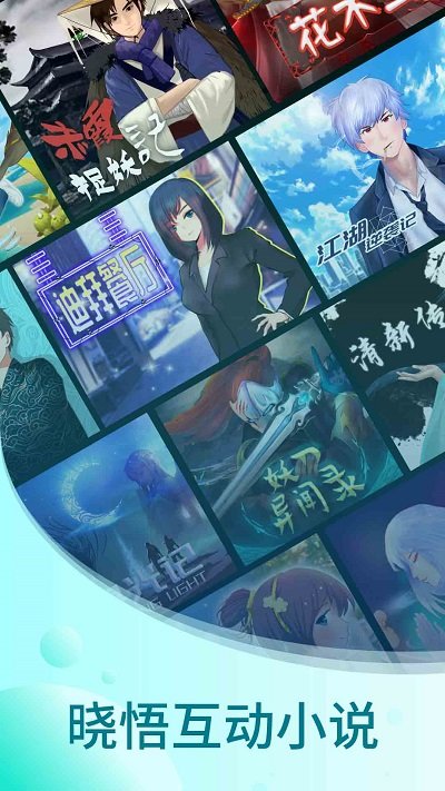 晓悟互动小说app官方版