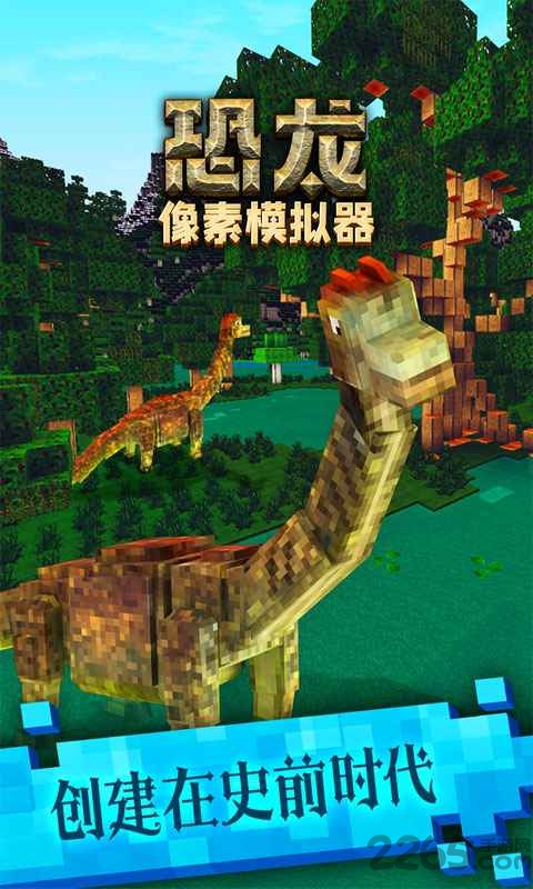 手机恐龙像素模拟器中文版