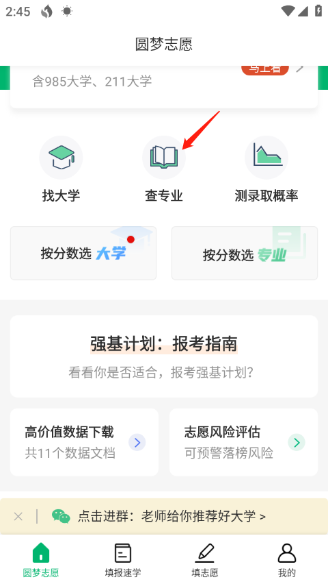 圆梦志愿app查专业教程 圆梦志愿app查专业教程