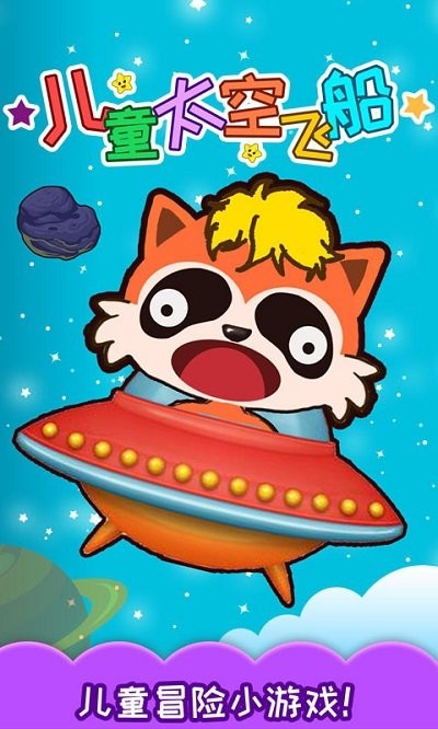 儿童太空飞船游戏 儿童太空飞船手机版下载