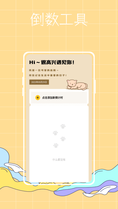喵喵倒数纪念日安卓下载