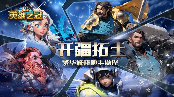 英雄之冠游戏
