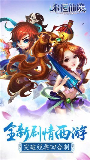 永恒仙境手游