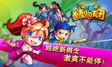 三国跑酷天团官方手机版