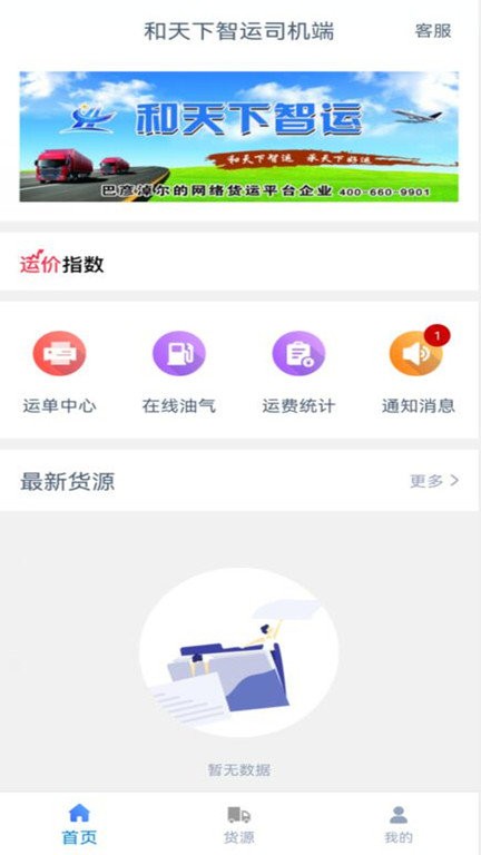 和天下智运司机端app