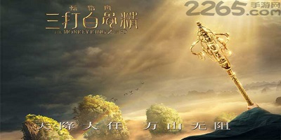 三打白骨精