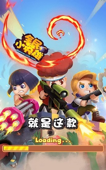全民小英雄官方版 全民小英雄游戏下载