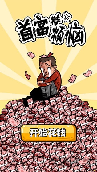 九游首富特烦恼