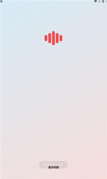 音乐时刻app下载