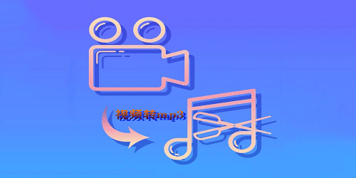 视频转mp3软件