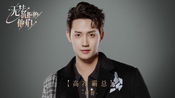 无法抗拒的他们手游