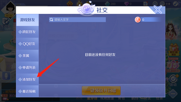 QQ炫舞添加好友流程 QQ炫舞添加好友方法