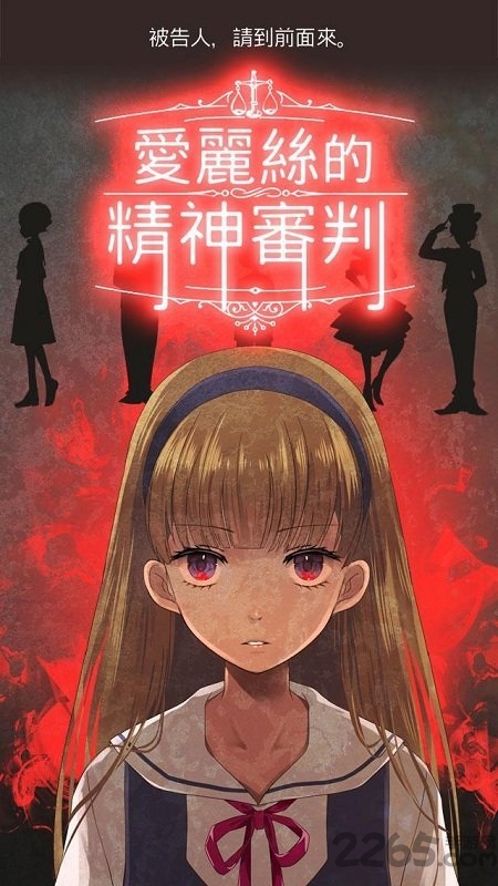 爱丽丝的精神审判汉化版