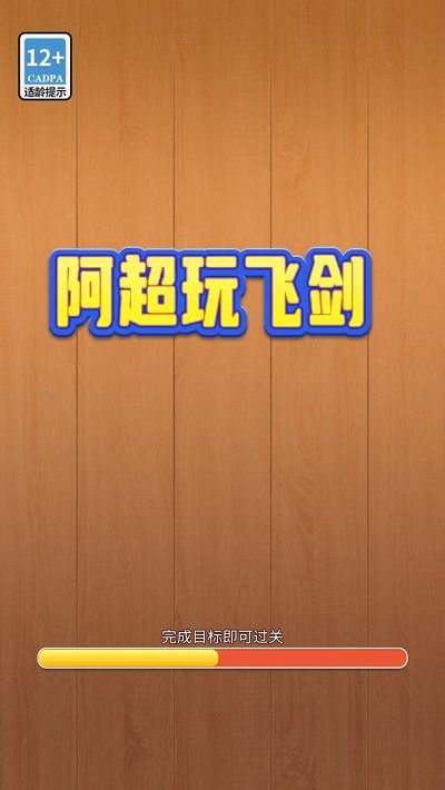 阿超玩飞剑游戏下载