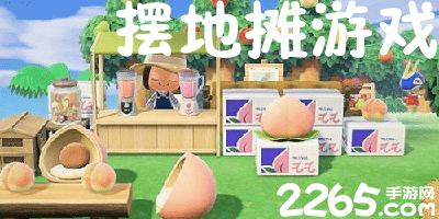 摆地摊游戏