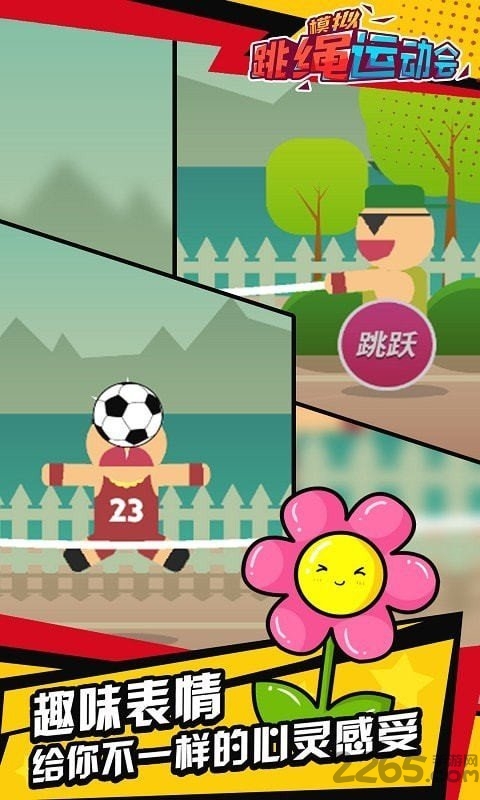 模拟跳绳运动会最新版