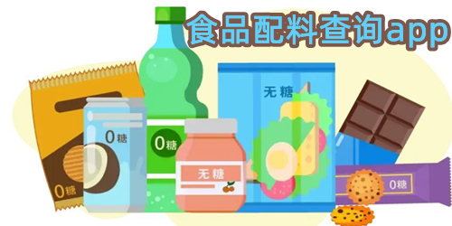 食品配料查询app