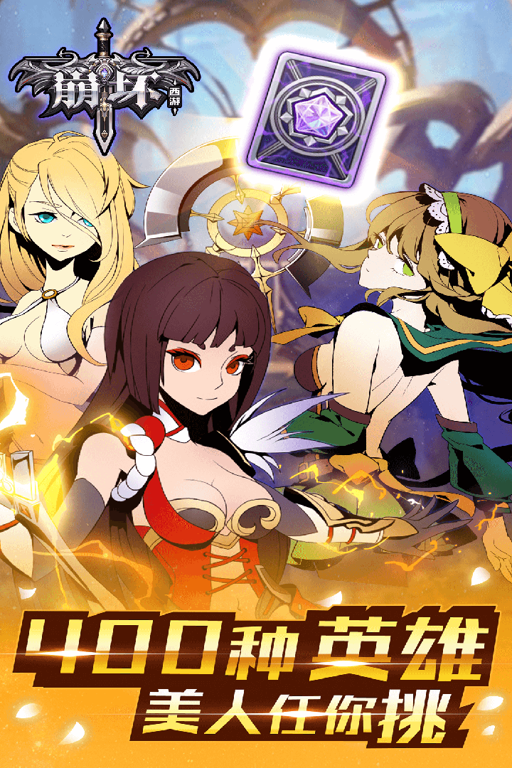崩坏西游游戏