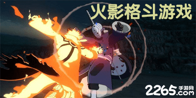 火影格斗游戏